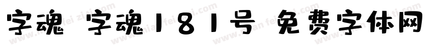 字魂 字魂181号字体转换